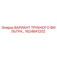 1624841202 ВАРИАНТ ТРУБНОГО ФИЛЬТРА… Epiroc