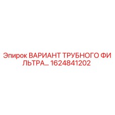 1624841202 ВАРИАНТ ТРУБНОГО ФИЛЬТРА… Epiroc