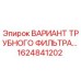 1624841202 ВАРИАНТ ТРУБНОГО ФИЛЬТРА… Epiroc
