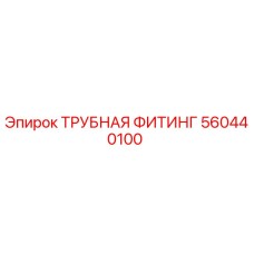560440100 ТРУБНАЯ ФИТИНГ Epiroc