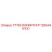 560440100 ТРУБНАЯ ФИТИНГ Epiroc