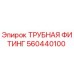 560440100 ТРУБНАЯ ФИТИНГ Epiroc