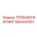 560440101 ТРУБНАЯ ФИТИНГ Epiroc