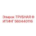 560440116 ТРУБНАЯ ФИТИНГ Epiroc