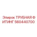 560440700 ТРУБНАЯ ФИТИНГ Epiroc