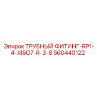 560440122 ТРУБНЫЙ ФИТИНГ-RP1-4-XISO7-R-3-8 Epiroc