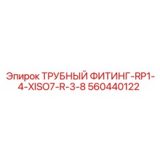 560440122 ТРУБНЫЙ ФИТИНГ-RP1-4-XISO7-R-3-8 Epiroc
