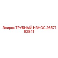 2657192841 ТРУБНЫЙ ИЗНОС Epiroc