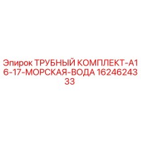 1624624333 ТРУБНЫЙ КОМПЛЕКТ-A16-17-МОРСКАЯ-ВОДА Epiroc
