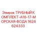 Оригинальный трубный комплект Epiroc 1624624333 устойчивый к коррозии