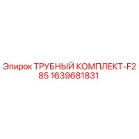 1639681831 ТРУБНЫЙ КОМПЛЕКТ-F285 Epiroc