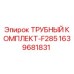 Оригинальный трубный комплект F285 Epiroc артикул 1639681831