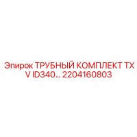 2204160803 ТРУБНЫЙ КОМПЛЕКТ TXV ID340 by Epiroc