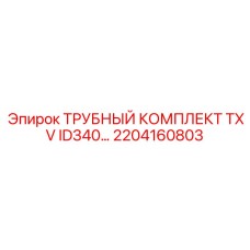 2204160803 ТРУБНЫЙ КОМПЛЕКТ TXV ID340 by Epiroc