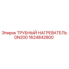 1624842800 ТРУБНЫЙ НАГРЕВАТЕЛЬ DN200 Epiroc
