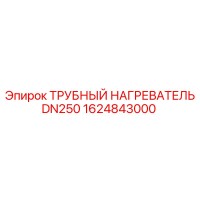 1624843000 ТРУБНЫЙ НАГРЕВАТЕЛЬ DN250 Epiroc