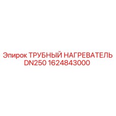 1624843000 ТРУБНЫЙ НАГРЕВАТЕЛЬ DN250 Epiroc