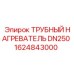 1624843000 ТРУБНЫЙ НАГРЕВАТЕЛЬ DN250 Epiroc