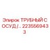 2235569433 ТРУБНЫЙ СОСУД Epiroc