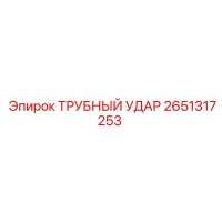 ТРУБНЫЙ УДАР 2651317253 Epiroc
