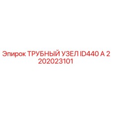 2202023101 ТРУБНЫЙ УЗЕЛ ID440 A by Epiroc
