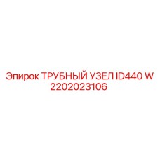 2202023106 ТРУБНЫЙ УЗЕЛ ID440 W by Epiroc