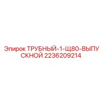 2236209214 ТРУБНЫЙ-1-Щ80-ВЫПУСКНОЙ Epiroc