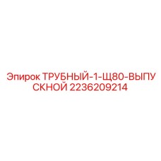 2236209214 ТРУБНЫЙ-1-Щ80-ВЫПУСКНОЙ Epiroc