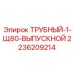2236209214 ТРУБНЫЙ-1-Щ80-ВЫПУСКНОЙ Epiroc