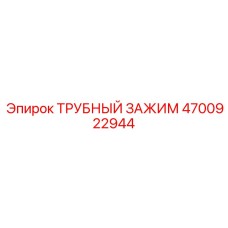 4700922944 ТРУБНЫЙ ЗАЖИМ Epiroc