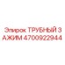 4700922944 ТРУБНЫЙ ЗАЖИМ Epiroc