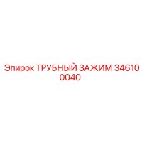 346100040 ТРУБНЫЙ ЗАЖИМ Epiroc