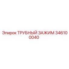 Зажим для бурильных труб Epiroc арт.346100040