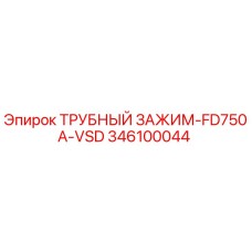 Трубный зажим Epiroc арт.346100044 для буровой установки FD750A-VSD