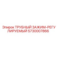 5730007866 ТРУБНЫЙ ЗАЖИМ-РЕГУЛИРУЕМЫЙ Epiroc