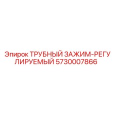 5730007866 ТРУБНЫЙ ЗАЖИМ-РЕГУЛИРУЕМЫЙ Epiroc