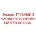 5730007866 ТРУБНЫЙ ЗАЖИМ-РЕГУЛИРУЕМЫЙ Epiroc