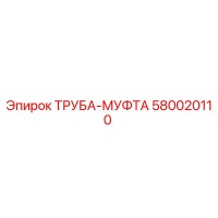 580020110 ТРУБА-МУФТА Epiroc