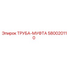580020110 ТРУБА-МУФТА Epiroc
