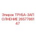 2657786147 ТРУБА-ЗАПОЛНЕНИЕ Epiroc
