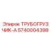 5740004398 ТРУБОГРУЗЧИК-А Epiroc