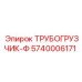 5740006171 ТРУБОГРУЗЧИК-Ф Epiroc