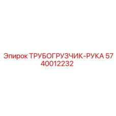 5740012232 ТРУБОГРУЗЧИК-РУКА Epiroc