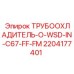 Оригинальный охладитель гидросистемы Epiroc арт.2204177401
