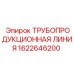 1622646200 Трубопродукционная линия Epiroc