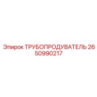 2650990217 ТРУБОПРОДУВАТЕЛЬ Epiroc
