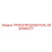 Оригинальный трубопродуватель Epiroc 2650990217