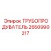Оригинальный трубопродуватель Epiroc 2650990217