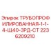 2236209210 ТРУБОПРОФИЛИРОВАННАЯ-1-1-4-Щ40-3РД-СТ Epiroc