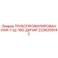 2236209142 ТРУБОПРОФИЛИРОВАННАЯ-1-Щ-160-ДИЧАР Epiroc
